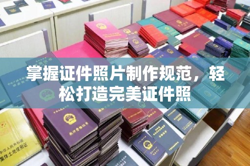 龙游掌握证件照片制作规范，轻松打造完美证件照